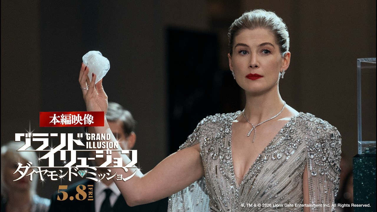 映画『グランド・イリュージョン／ダイヤモンド・ミッション』｜本編映像💎史上最高価値のダイヤをイリュージョンで奪い取る！【5.8 Fri 全国公開】