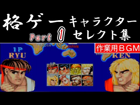 【BGM集】いろんな格ゲーのキャラクターセレクト画面！その１ / Fighting game character select music collection PART1