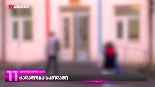 მუქარა და ფიზიკური ძალადობა ზუგდიდის ერთ-ერთ სკოლაში