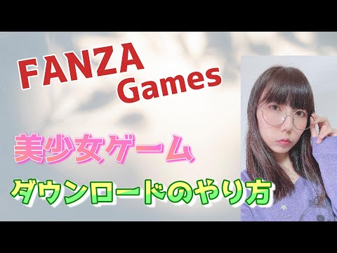 Even if you're not good with computers, don't worry. How to download beautiful girl games [FANZA]