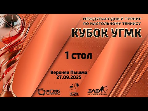 Международный турнир "Кубок УГМК". 1 стол. 27.09.2025
