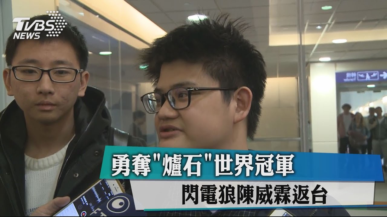 勇奪《爐石》世界冠軍 閃電狼陳威霖返台