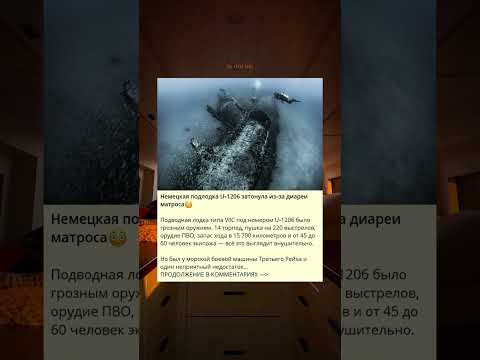Немецкая подлодка U‑1206 затонула из‑за диареи матроса😳