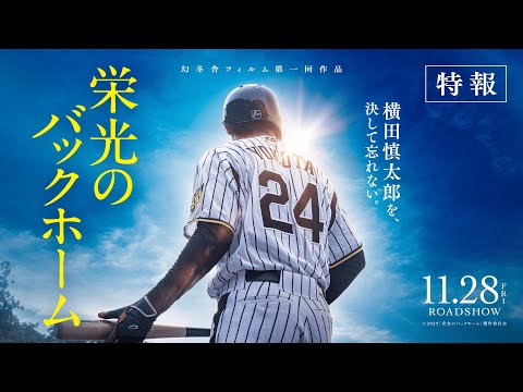 栄光のバックホームのサムネイル画像