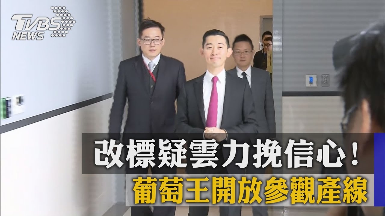 改標疑雲力挽信心！葡萄王開放參觀產線