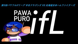 第5回 パワフルifリーグ 中日ドラゴンズ VS 北海道日本ハムファイターズ