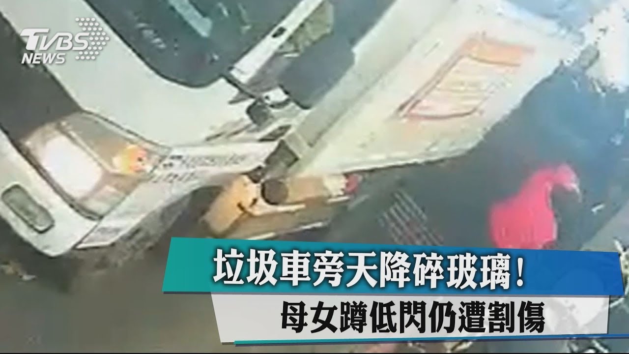 垃圾車旁天降碎玻璃！　母女蹲低閃仍遭割傷