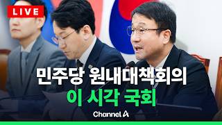 [????라이브를 켜라] 더불어민주당 원내대책회의 실시간 현장 / 채널A