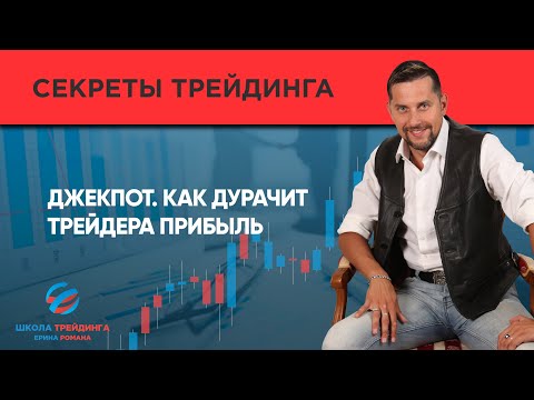 Джекпот. Как дурачит трейдера прибыль. Правила торговли на бирже!