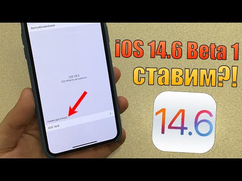 iOS 14.6 Beta 1 как скачать и установить сейчас? Обзор iOS 14.6 Beta 1, что нового iOS 14.6 Beta 1?