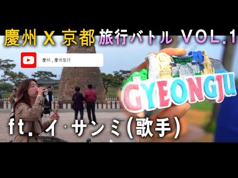 Batalha de viagem Gyeongju x Kyoto VOL.1
