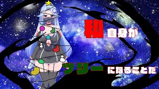 【第４回配信】クリスマスツリーになった代償として記憶を失った宇宙人Vtuber
