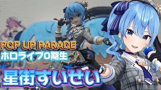 【POPUPPARADE】星の歌姫ポパレシリーズに降臨！✨☄️【自称ホロライブ宣伝隊長/カオスメンバーズ】#星街すいせい　#ホロライブ #popupparade 