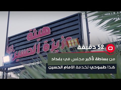 شاهد بالفيديو.. من بساطة لأكبر مجلس في بغداد .. هذا طموحي لخدمة الامام الحسين (ع)