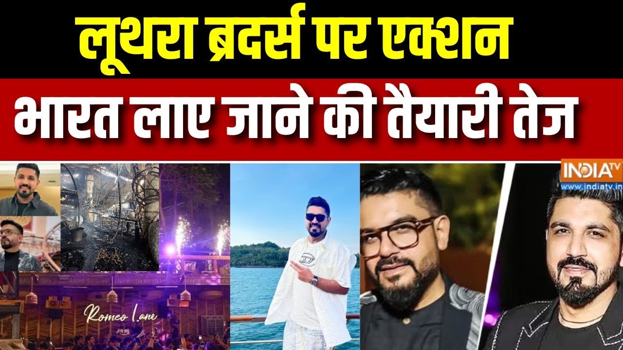 Goa Fire Update :  थाईलैंड में लूथरा ब्रदर्स पर एक्शन, भारत लाए ज?