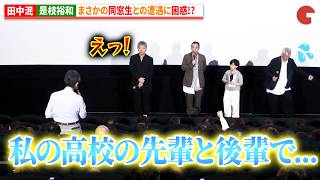 田中泯＆是枝裕和、まさかの同窓生との遭遇に困惑!?『箱の中の羊』大ヒット御礼舞台あいさつ