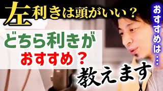 【左利きは有利？】子供が左利きだった場合矯正する？ひろゆきのおすすめは●利き。右利き・左利きで使われる脳の分野は違います【ひろゆき子育て/教育/ サウスポー】