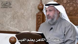 832 - اعتقاد أن الكاهن يعلم الغيب - عثمان الخميس