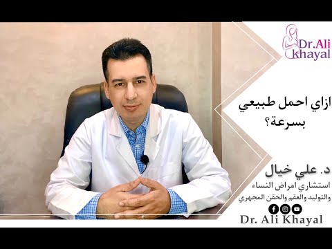 ازاي احمل طبيعي بسرعة د علي خيال