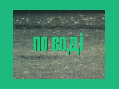 паліндром - по воді