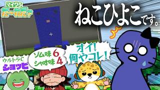 【マイクラ】アーティスティック過ぎるねこひよこ建築をしたのは誰だ！？【マイクラだ～れだ？】