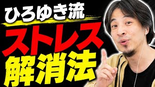 [ひろゆき]ストレス解消法 #ひろゆき#ひろゆき切り抜き#ストレス解消#メンタル#人生論#切り抜き