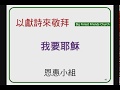 20190630 我 要 耶 穌~恩惠小組