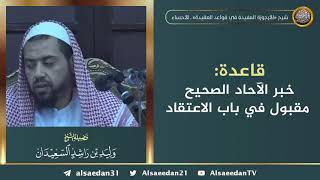 صورة قاعدة: خبر الآحاد الصحيح مقبول في باب الاعتقاد ..