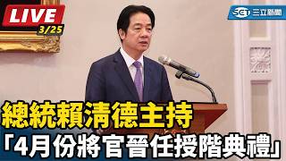 賴清德主持「4月份將官晉任授階典禮」