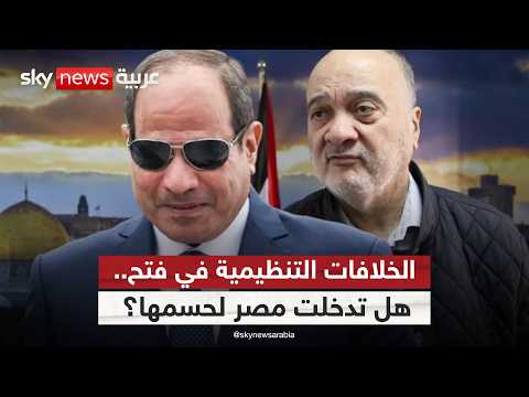 فيديو | هل لعبت مصر دورا في تسوية خلافات فتح؟ المتحدث باسم الحركة يجيب | #ستوديو_وان_مع_فضيلة