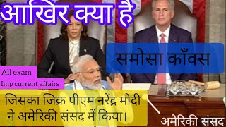 आखिर क्या है समोसा काँक्स जिसका जिक्र पीएम मोदी ने अमेरिकी संसद में किया imp current affairs