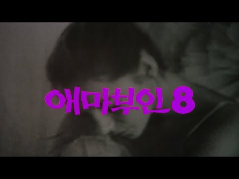 애마부인 8 예고편 Madame 8 Trailer (1993)