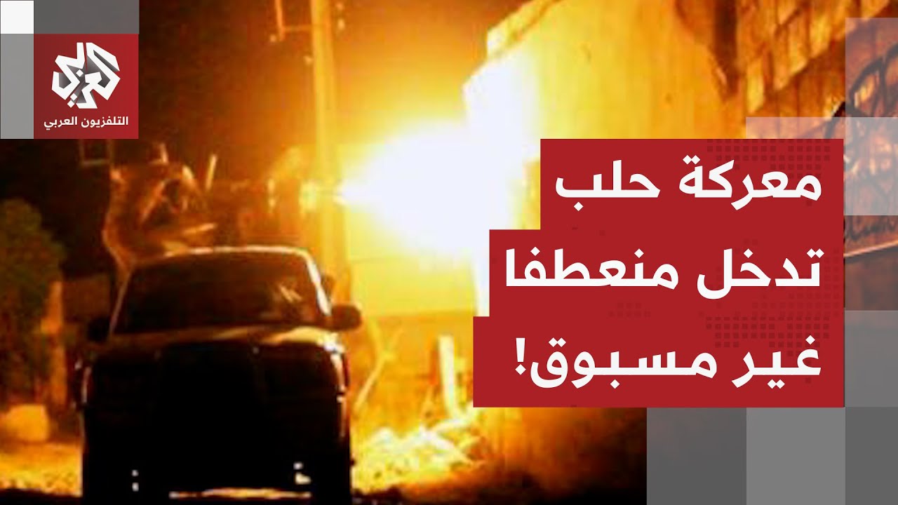 تجدد الاشتباكات بين الجيش السوري وقوات سوريا الديمقراطية في مدينة حلب .. ما ت?