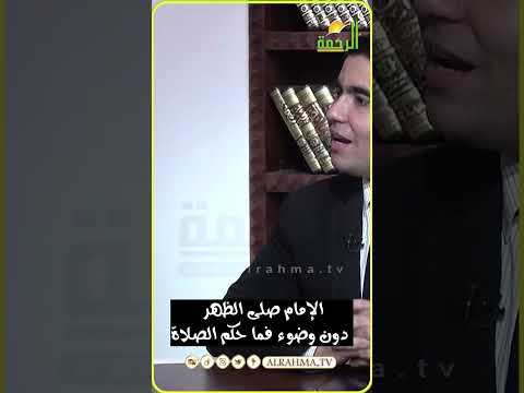 الإمام صلى الظهر بدون وضوء ناسياً فما حكم الصلاة له للمأموم