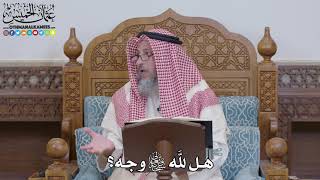 1557 - هل لله تعالى وجه؟ - عثمان الخميس