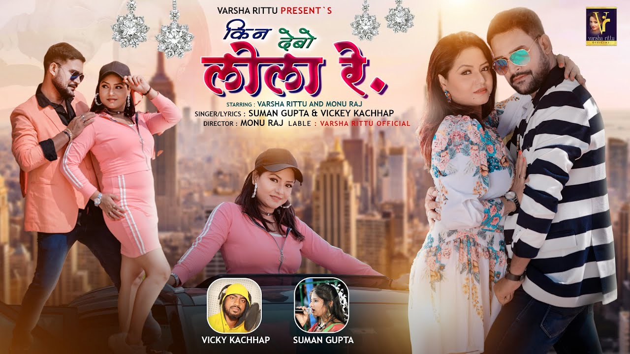 Kin Debu Lola Re | New Nagpuri Song | singer Vicky Kachhap | Suman Gupta | Varsha Ritu | Monu Raj