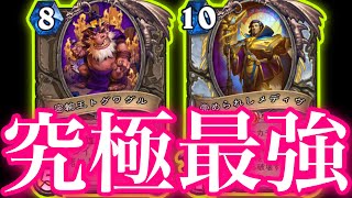 レジェ上位にいったトグワグルコントロールプリの究極コントロール力がガチで最強すぎた【ハースストーン/Hearthstone】