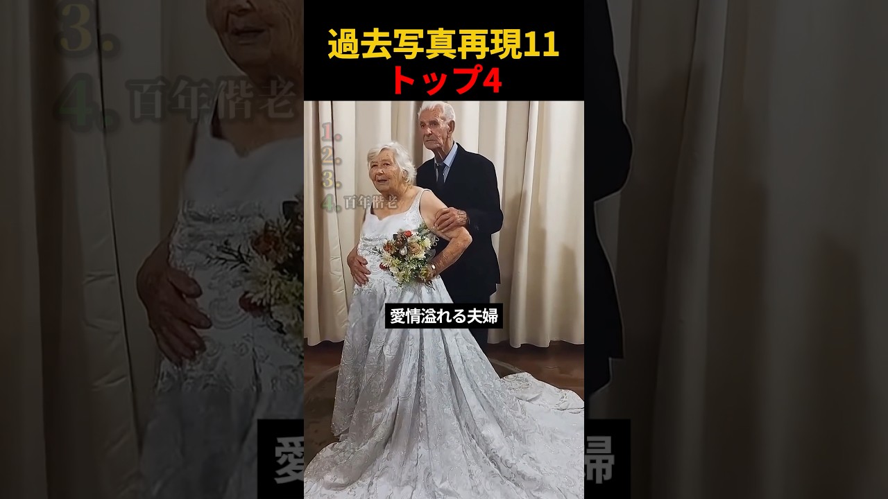 過去写真再現11トップ