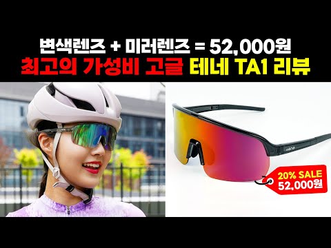 5만원대의 가성비 고글 TENE 테네 TA1 리뷰 - 런칭기념 20%할인과 함께 구독자이벤트로 고글 10개를 드립니다