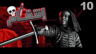 قدوم المملكة Kingdom Come Deliverance 2 | إنتقام 🗡️ 10#