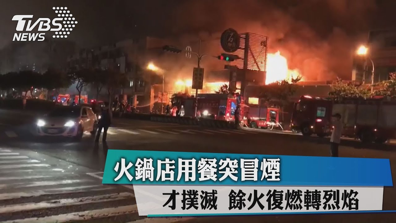 火鍋店用餐突冒煙 撲滅後餘火復燃轉烈焰