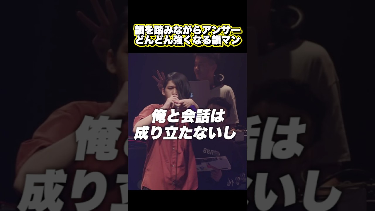 韻を踏みながら強くなる韻マン