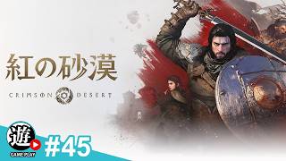 【生】【難易度：ハード】力を取り戻し、限界を超えろ【紅の砂漠：CRIMSON DESERT】#45