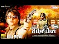 ಕಿರಣ್ ಬೇಡಿ Kiran Bedi Kannada Full Movie Malashri Rangyana Raghu Sadhu Kokila Hams