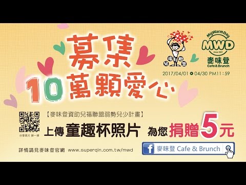 《募集十萬顆愛心》活動CF