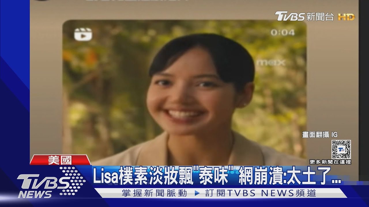 Lisa當「白蓮花」服務生造型判若兩人 網喊太土
