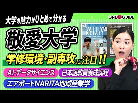 看護学科 「志望大学が見つかる1分動画」敬愛大学【学生の秘めた力を引き出す教育】
