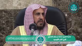 المجلس التاسع من شرح كتاب التوحيد لفضيلة الشيخ /محمد بن رمزان الهاجري image