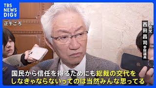 「参院選で大惨敗する」自民党・西田昌司氏、石破総理の退陣要求｜TBS NEWS DIG