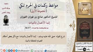 17 من 36|إنما الأعمال بالنيات|مواعظ وكلمات في الحرم المكي|صالح الفوزان|كبار العلماء image